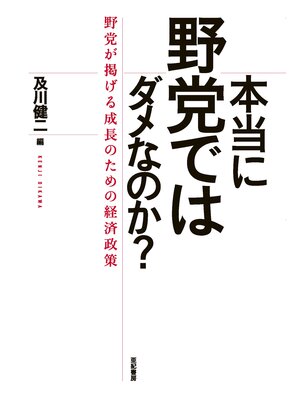 cover image of 本当に野党ではダメなのか?――野党が掲げる成長のための経済政策